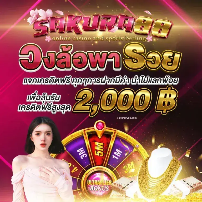 sakura928 เครดิตฟรี